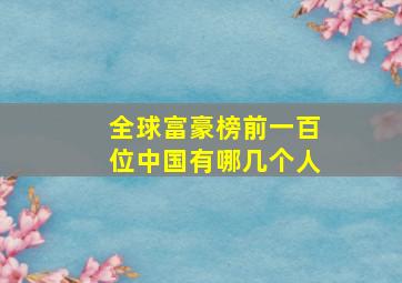 全球富豪榜前一百位中国有哪几个人