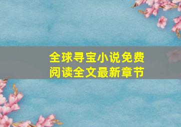 全球寻宝小说免费阅读全文最新章节