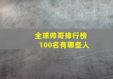 全球帅哥排行榜100名有哪些人