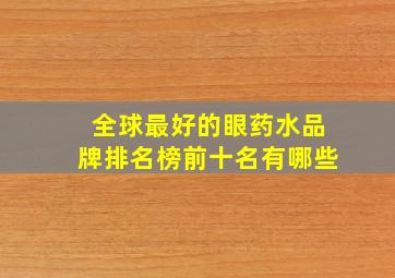 全球最好的眼药水品牌排名榜前十名有哪些