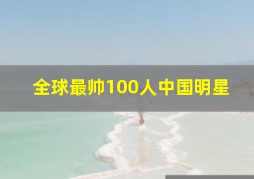 全球最帅100人中国明星