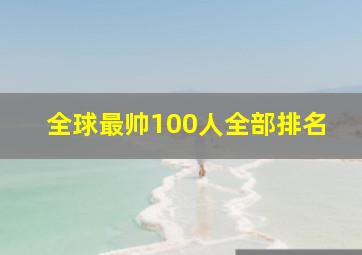 全球最帅100人全部排名