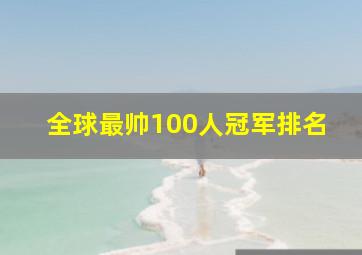 全球最帅100人冠军排名