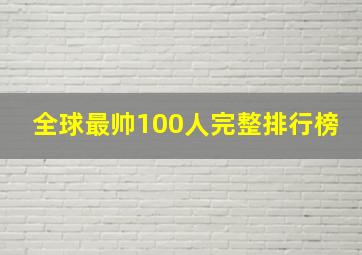 全球最帅100人完整排行榜