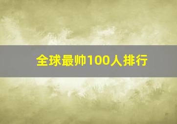 全球最帅100人排行