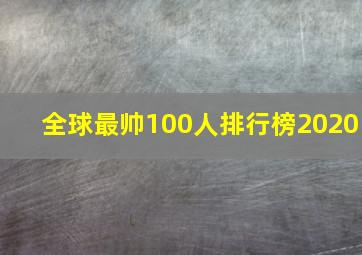 全球最帅100人排行榜2020