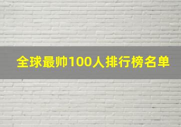 全球最帅100人排行榜名单