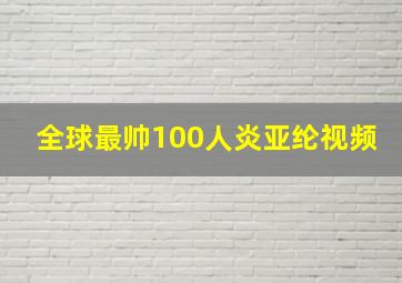 全球最帅100人炎亚纶视频