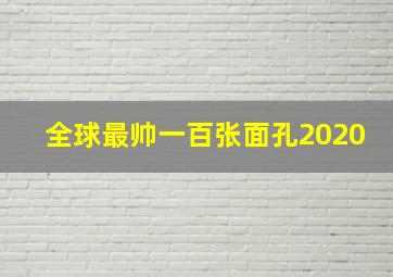 全球最帅一百张面孔2020