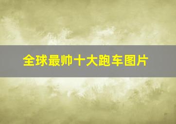 全球最帅十大跑车图片