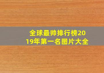 全球最帅排行榜2019年第一名图片大全