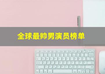 全球最帅男演员榜单