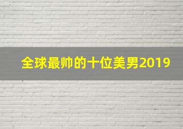 全球最帅的十位美男2019