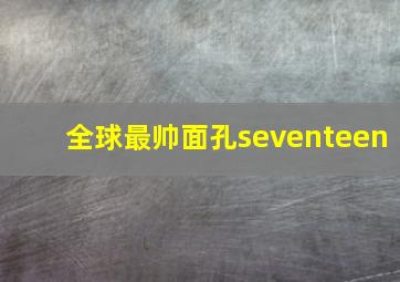 全球最帅面孔seventeen