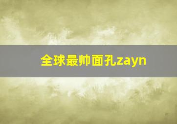 全球最帅面孔zayn