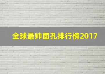 全球最帅面孔排行榜2017