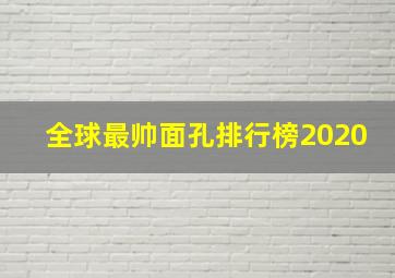 全球最帅面孔排行榜2020