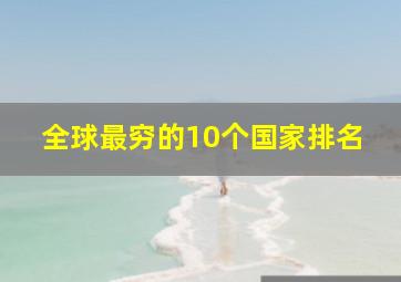 全球最穷的10个国家排名