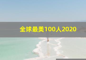 全球最美100人2020