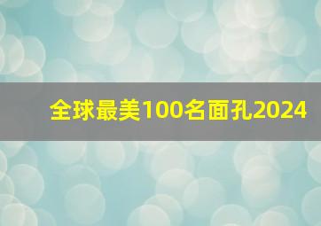 全球最美100名面孔2024