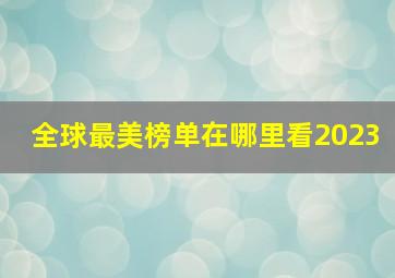 全球最美榜单在哪里看2023