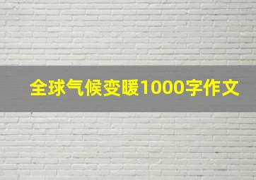 全球气候变暖1000字作文