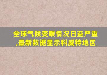 全球气候变暖情况日益严重,最新数据显示科威特地区