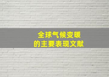 全球气候变暖的主要表现文献