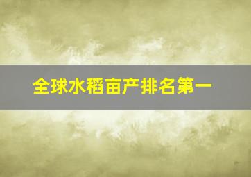 全球水稻亩产排名第一