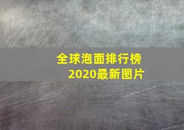 全球泡面排行榜2020最新图片