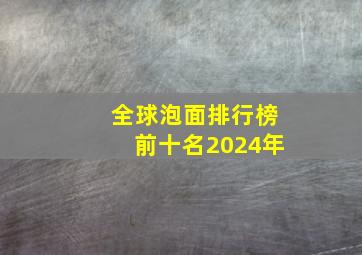 全球泡面排行榜前十名2024年