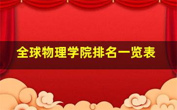 全球物理学院排名一览表