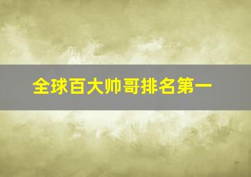 全球百大帅哥排名第一