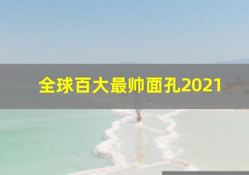 全球百大最帅面孔2021