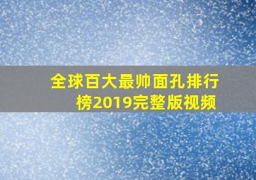 全球百大最帅面孔排行榜2019完整版视频