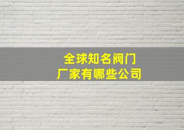 全球知名阀门厂家有哪些公司