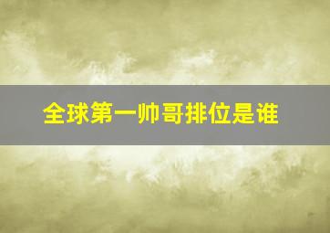 全球第一帅哥排位是谁