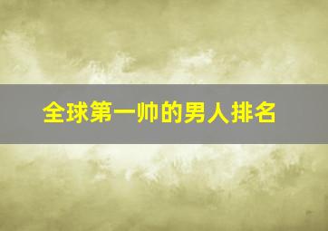 全球第一帅的男人排名