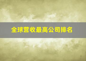 全球营收最高公司排名