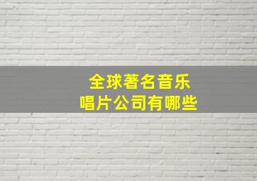 全球著名音乐唱片公司有哪些