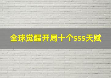 全球觉醒开局十个sss天赋