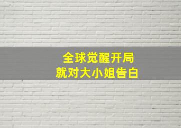 全球觉醒开局就对大小姐告白