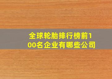 全球轮胎排行榜前100名企业有哪些公司