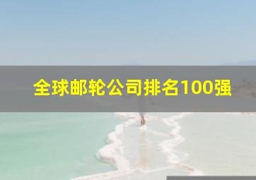 全球邮轮公司排名100强