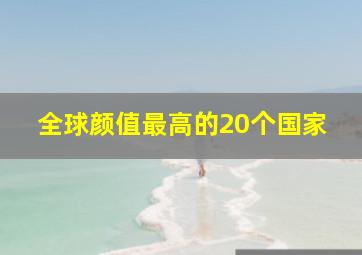 全球颜值最高的20个国家