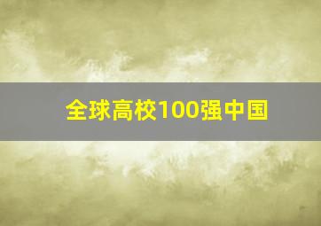 全球高校100强中国