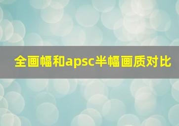 全画幅和apsc半幅画质对比