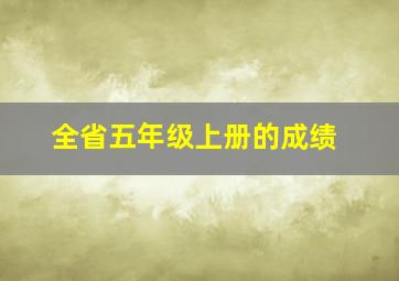 全省五年级上册的成绩