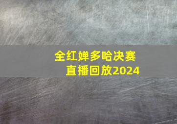 全红婵多哈决赛直播回放2024