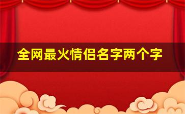 全网最火情侣名字两个字